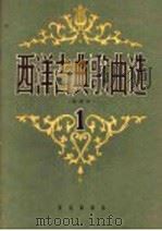 西洋古典歌曲选  第1集（1958 PDF版）