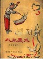大众魔术   1957  PDF电子版封面  T7104·31  李明俊编著 