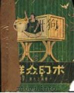 群众幻术   1955  PDF电子版封面  7077·2  傅天正编著；傅天奇绘图 