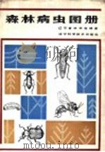 森林病虫图册 1986 PDF电子版封面 16288·110 辽宁省林学会著