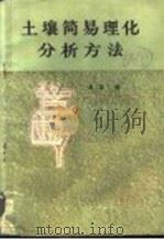 土壤简易理化分析方法   1978  PDF电子版封面  13116·53  高粱编 