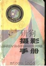 摄影手册   1984  PDF电子版封面  15089·63  崔永洪，戴成，贾志民编著 