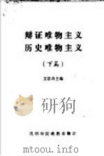 辩证唯物主义历史唯物主义  下篇  修订版   1962  PDF电子版封面    艾思奇主编 