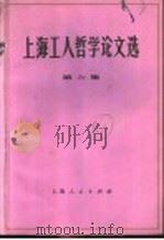 上海工人哲学论文选 第6集 1975 PDF电子版封面 2171·79 上海人民出版社编辑