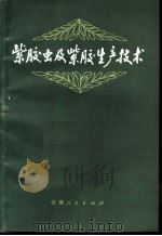 紫胶虫及紫胶生产技术（1974 PDF版）