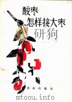 酸枣怎样接大枣 1972 PDF电子版封面 16144·1555 山西省农林水利局,山西省晋东南地区林业工作站编写