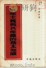 共产主义与共产党的基本知识 1953 PDF电子版封面 洪秉奇著