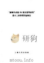 “苏联共产党（布）历史简明教程”第12章学习问题解答   1955  PDF电子版封面    上海人民出版社编辑 
