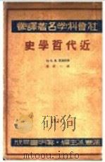 近代哲学史 1934 PDF电子版封面 (苏)德波林(А.М.Деборин)著;林一新译