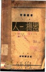 人-机器   1933  PDF电子版封面    拉梅特利著；任白戈译 