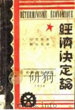 经济决定论 1930 PDF电子版封面 拉发格著;刘初鸣译