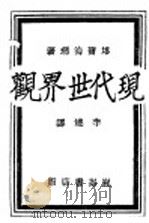 现代世界观 1932 PDF电子版封面 塔尔海玛著;李达译