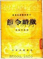 岁时令节 1946 PDF电子版封面 杨荫深编著