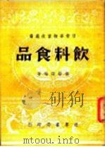 饮料食品 1946 PDF电子版封面 杨荫深编著