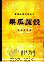 榖蔬瓜果     PDF电子版封面    杨荫深编著 