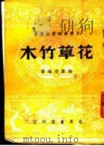 花草竹木 1946 PDF电子版封面 杨荫深编著