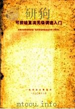 可控硅直流无极调速入门  全国县农机修理制造厂机床设备展览会业余学习班讲义（1970 PDF版）