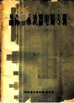晶体管示波器电路专辑 1 1974 PDF电子版封面 《示波器电路专辑》编译组编