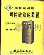 同步电动机可控硅励磁装置  使用、调试说明书  单结晶体管触发线路（ PDF版）
