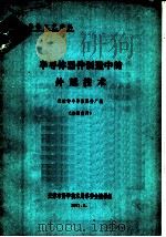 半导体器件制造中的外延技术   1971  PDF电子版封面    天津市半导体器件厂编 