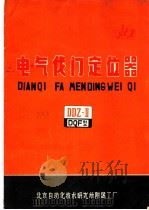电气伐门定位器（1973 PDF版）