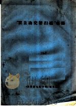 “双自动交替扫描”电路（ PDF版）