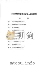 PM3370型宽带垂直放大器电路图（1974 PDF版）