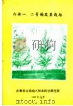 白林一、二号杨及其栽培 1981 PDF电子版封面