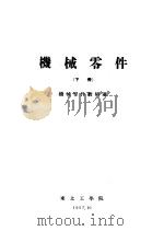 机械零件 下 1957 PDF电子版封面 机械零件教研室编