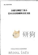 森工科技参考资料  介绍几种枝丫及小径木去皮机械和去皮方法（ PDF版）