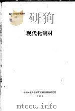 森工科技参考资料  现代化制材（1979 PDF版）