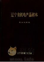 辽宁省机电产品样本 农业机械类 1974 PDF电子版封面 辽宁省机械工业局编