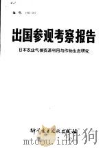 出国参观考察报告 日本农业气候资源利用与作物生态研究 1983 PDF电子版封面 16176·95 中国科学技术情报研究所编