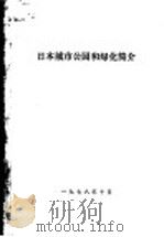日本城市公园和绿化简介   1978  PDF电子版封面    任震方编译 