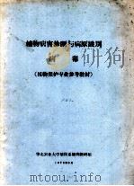 植物病害诊断与病原识别病毒  植物保护专业参考教材   1975  PDF电子版封面     