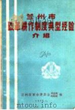 兰州市改革耕作制度典型经验介绍 1975 PDF电子版封面 兰州市革命委员会农业局,科技局编