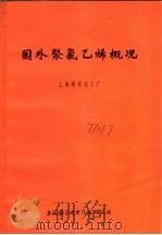 国外聚氯乙烯概况   1972  PDF电子版封面    上海燎原化工厂编 