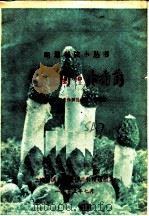 竹笙菌和冷香菌 1973 PDF电子版封面 李植森著