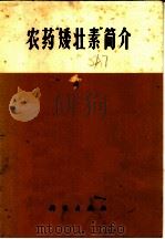 农药“矮壮素”简介 1972 PDF电子版封面 13031·37 中国科学院植物研究所图书资料室,北京市农药二厂汇编