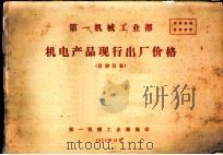 第一机械工业部机电产品现行出厂价格  仪器仪表（1972 PDF版）