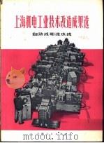 上海机电工业技术改造成果选 自动线和流水线 1974 PDF电子版封面 15171·161 上海人民出版社编辑