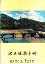 水土保持手册  修订本（1972 PDF版）