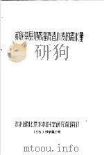 苏联草原地带灌溉春小麦的需水量 56 技字第2号 1956 PDF电子版封面 水利部北京水利科学研究院译