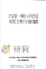 伏尔加-顿B·N列宁运河地区主要农作物的灌溉 56 技字第5号 1956 PDF电子版封面 水利部北京水利科学研究院译