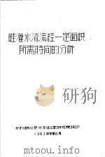 畦灌水流流经一定面积所需时间的分析  56  技字第6号（1956 PDF版）