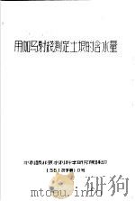 用伽马射线测定土壤的含水量  56  技字第10号（1956 PDF版）