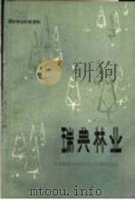瑞典林业 PDF电子版封面 朱石林编