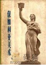 保加利亚美术（1958 PDF版）