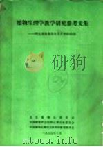植物生理学教学研究参考文集：理论进展及其在生产中的应用（1987 PDF版）