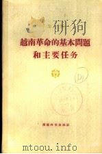 越南革命的基本问题和主要任务   1970  PDF电子版封面    黎笋著 